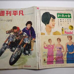 1960年 昭和35年 3月2日号 週刊 平凡 雪村いづみ ミッキー・カーチス YAMAHAオートバイ 表紙 浅丘ルリ子 石原裕次郎 北原三枝の画像9