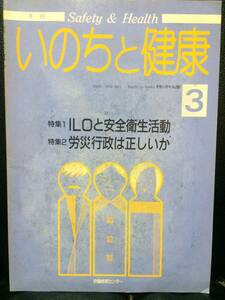 月刊 いのちと健康 3 月刊いのち No.280 ILOと安全衛生活動 労災行政は正しいか 労働教育センター