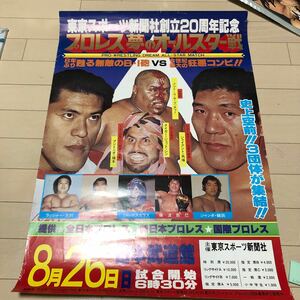 L108 プロレスポスター　東京スポーツ新聞社創立20周年記念　プロレス夢のオールスター戦　詳細は写真でご確認ください。簡易包装
