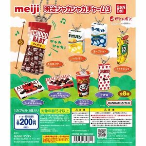 meiji 明治シャカシャカチャーム3 全8種 アーモンドチョコレート マカダミア チョコベビー アポロ ヨーグレット ハイレモン ガチャ