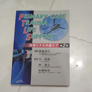 ＰＲＩＭＡＲＹ－ＣＡＲＥ　ＴＲＡＵＭＡ　ＬＩＦＥ　ＳＵＰＰＯＲＴ　元気にする外傷ケア プライマリーケア（第２版） 