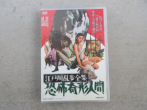 カルト映画　「江戸川乱歩全集　恐怖奇形人間」　監督・脚本：石井輝男 / 出演：吉田輝雄、賀川雪絵、小池朝雄、大木実 / 特典映像：予告編