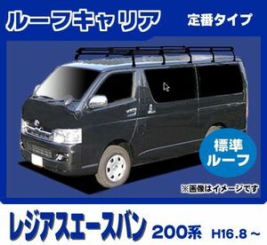 レジアスエースバン 200系(標準ルーフ) ルーフキャリア 定番10本脚超ロング 黒塗装