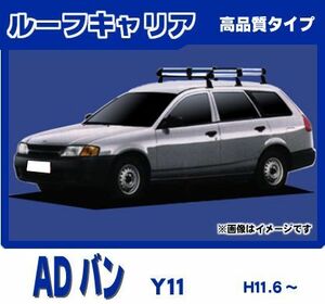 ADバン Y11 ルーフキャリア 高品質6本脚ミドル アルミ製