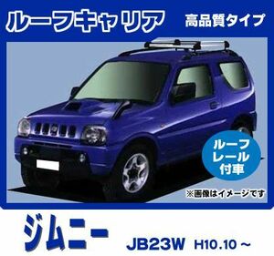 ジムニー JB23W(ルーフレール付車専用)ルーフキャリア 高品質4本脚 アルミ製