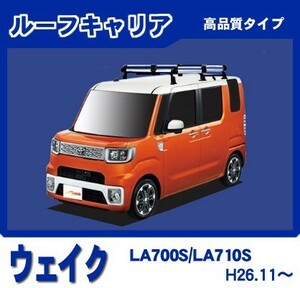 ウェイク LA700S LA710S ルーフキャリア 高品質6本脚ミドル アルミ製