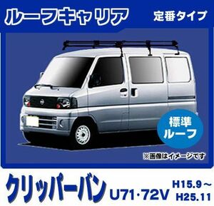 クリッパーバン U71V U72V(標準ルーフ) ルーフキャリア 定番6本脚ロング 黒塗装