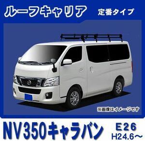 NV350キャラバン E26 標準ルーフ ルーフキャリア 定番8本脚ロング 黒塗装【風切音低減プレート付】