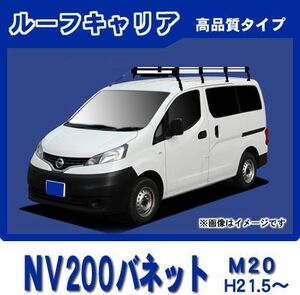 NV200バネット M20 ルーフキャリア 高品質8本脚ロング アルミ製【風切音低減プレート付】
