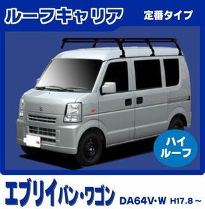 エブリイ エブリー DA64V DA64W(ハイルーフ) ルーフキャリア 定番6本脚ロング 黒塗装