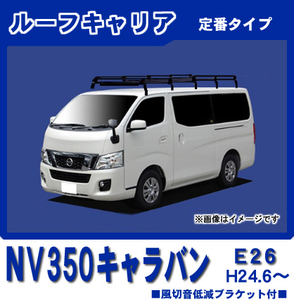 NV350キャラバン E26 標準ルーフ ルーフキャリア 定番10本脚超ロング 黒塗装【風切音低減プレート付】