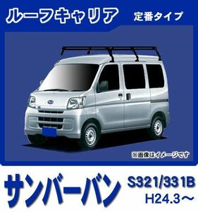 サンバーバン S321 331B ルーフキャリア 定番6本脚ロング 黒塗装