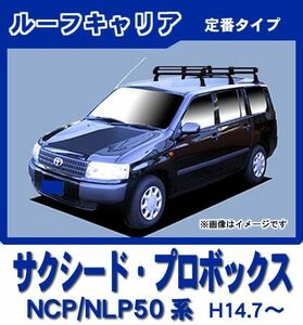 サクシード NCP NLP 50系 160系 ルーフキャリア 定番6本脚ミドル 黒塗装