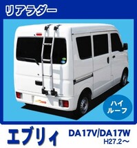 エブリイ エブリー DA17V DA17W(ハイルーフ) ルーフキャリア&リアラダー 高品質6本脚ロング アルミ製【風切音低減プレート付】_画像2