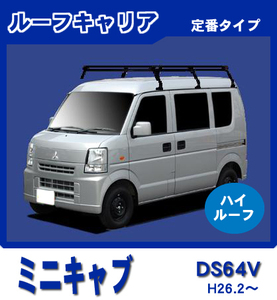 【条件付き送料無料】定番ルーフキャリア 6本脚 ロング【ミニキャブバン DS64V 平成26年2月～27年3月 ハイルーフ】防サビスチール仕様