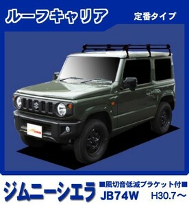 ジムニーシエラ JB74W(標準ルーフ) ルーフキャリア 定番6本脚 黒塗装