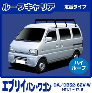 エブリイ エブリー DA52V DA62V・W DB52V DB62V・W(ハイルーフ) ルーフキャリア 定番6本脚ミドル 黒塗装