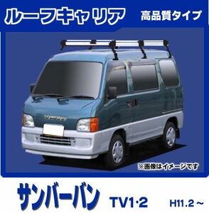 サンバーバン TV1 TV2 ルーフキャリア 高品質6本脚ロング アルミ製タイプ