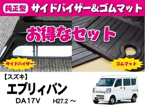 お得なセット■スズキ■エブリィバン DA17V 平成27年2月～【純正型ドアバイザー＆フロアゴムマット】専用留め具付【地域別送料無料】