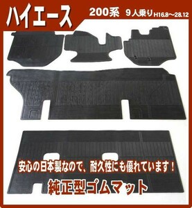 トヨタ ハイエース 200系/DX標準車(9人乗り) ゴムマット 日本製