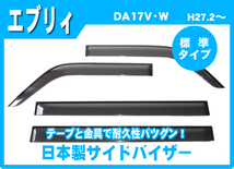 純正型サイドバイザー■スズキ■エブリィバン DA17V 平成27年2月～【安心の二重固定】取扱説明書付_画像1