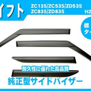 スイフト ZC13S ZC53S ZD53S ZC83S ZD83S ZC33S ZC43 サイドバイザー ドアバイザー 脱脂綿 取説付の画像1