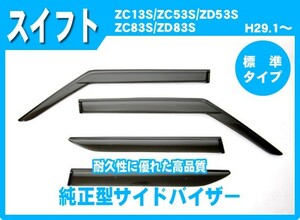 スイフト ZC13S ZC53S ZD53S ZC83S ZD83S ZC33S ZC43 サイドバイザー ドアバイザー 脱脂綿 取説付