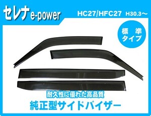 セレナe-power イーパワー HC27 HFC27 サイドバイザー ドアバイザー 脱脂綿 取説付