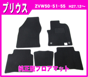 純正型フロアマット■トヨタ■プリウス ZVW50/ZVW51/ZVW55 平成27年12月～令和4年12月【安心の日本製】