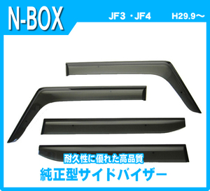 純正型サイドバイザー■ホンダ■N-BOX N BOX JF3/JF4 平成29年9月～令和5年9月【安心の二重固定式】取扱説明書付