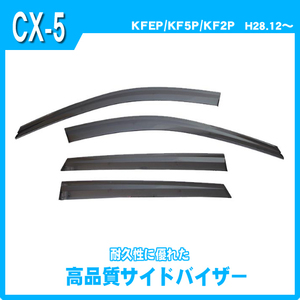 CX-5 KFEP KF5P KF2P サイドバイザー ドアバイザー 脱脂綿 取説付