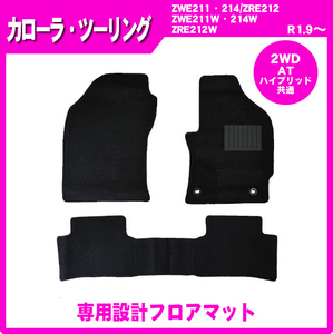 純正型フロアマット■トヨタ■カローラツーリング ZWE211・214/ZRE212/ZWE211W・214W/ZRE212W【2WD/AT/ハイブリッド共通】令和1年9月