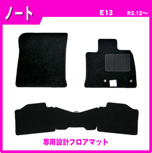 純正型ジュータンマット■日産■ノート E13 令和2年12月～ 専用留め具付【安心の日本製】