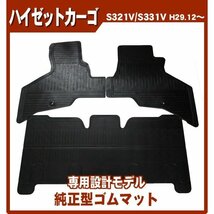 純正型ゴムマット■ダイハツ■ハイゼットカーゴ S321V・S331V (MC後)平成29年12月～令和3年12月 専用フック付【安心の日本製】_画像1