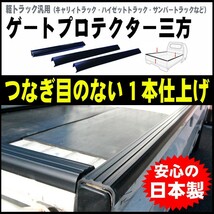 ハイゼットトラック S500P S510P あおり ゲートプロテクター三方 アッパーメンバーガード_画像1