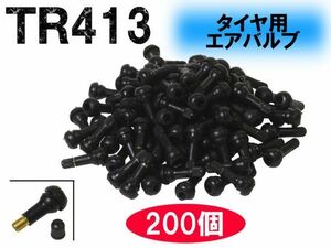 [送料無料 神奈川県から発送]即納 エアバルブ TR413 200個セット ゴムバルブ タイヤバルブ バルブコア チューブレス タイヤ 交換 自動車