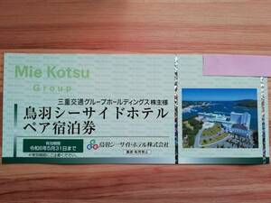 鳥羽シーサイドホテルペア宿泊券　三重交通グループ　株主優待　送料無料