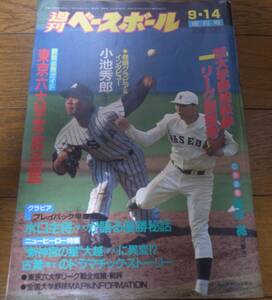 平成2年週刊ベースボール増刊/大学野球秋季リーグ戦展望号/東京六大学写真名鑑/小池秀郎