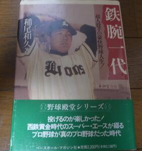 鉄腕一代/超人投手の豪快野球人生!/稲尾和久/献本署名入り/サイン/西鉄ライオンズ