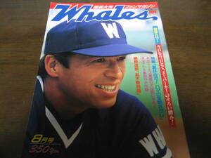  Showa era 60 year Yokohama Taiyou fan magazine 8 month number /. wistaria one ./ height tree .