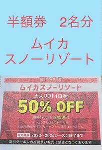 ムイカスノーリゾート　リフト券　半額　割引券２枚
