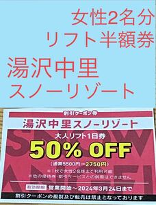 湯沢中里スノーリゾート　リフト券　半額　湯沢　割引券