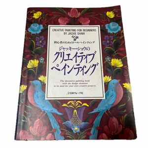 ジャッキー・ショウのクリエイティブペインティング　初心者のためのトールペインティング ジャッキー・ショウ／著　三木郁代／訳