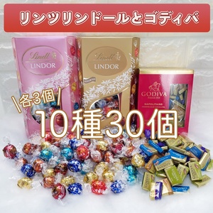 ★送料無料★ リンツ リンドール ゴディバ 10種30個 チョコレート コストコ お菓子 チョコ 詰め合わせ 詰合せ ホワイトデー A3S228