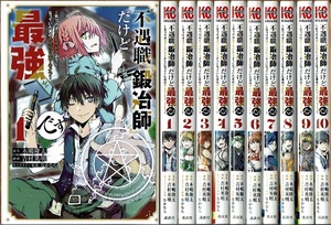 即》 不遇職『鍛冶師』だけど最強です 1-10巻/初版 吉村英明・木嶋隆太原作 講談社/漫画