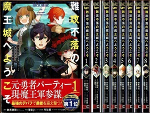 即》 難攻不落の魔王城へようこそ 1-8巻/初版 蚕堂j1・御鷹穂積原作 GC up!/漫画