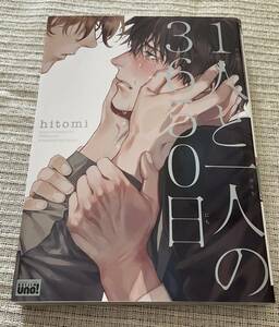 ■コミック本 １人と一人の３６５０日 hitomi BL■