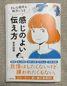 ◆裁断済み 本 どんな相手も味方になる感じのよい伝え方 宮本佳実 ◆