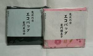 ラスト出品 ローソン たまるよスタンプキャンペーン 鬼滅の刃 エコバッグ 全2種セット 竈門炭治郎Ver. 竈門禰豆子Ver. 