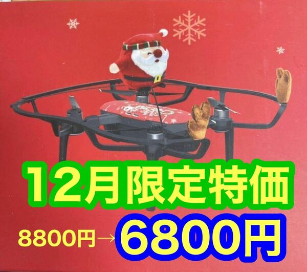 歳末限定特価! 送料無料 ドローン クリスマス　アクセサリーキット　サンタクロース　DJI SPARK